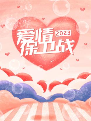 愛情保衛戰2023