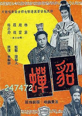 貂蟬1958