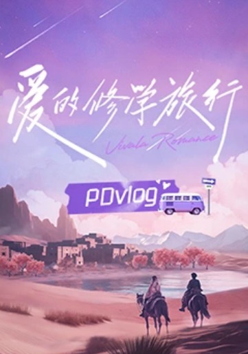 愛的修學旅行PDvlog