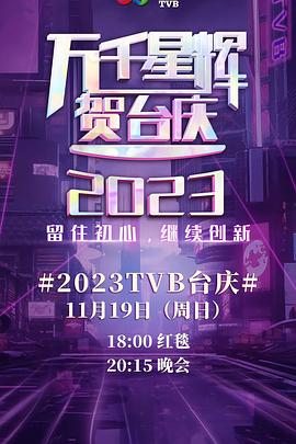 萬千星輝賀臺(tái)慶2023