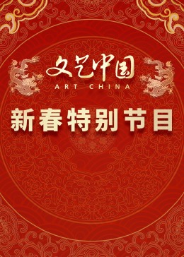 “文藝中國(guó)”2024新春特別節(jié)目