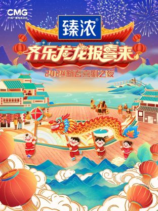 新春喜劇之夜2024