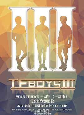 TFBOYS三周年演唱會