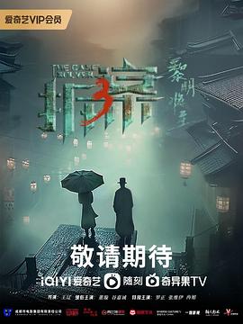 拆案：黎明將至[電影解說]