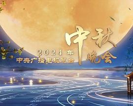 2024中央廣播電視總臺中秋晚會