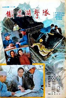 鐵道游擊隊(duì)1985