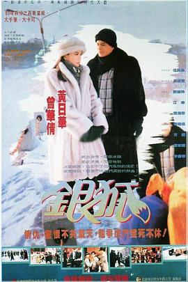 銀狐1993[電影解說]