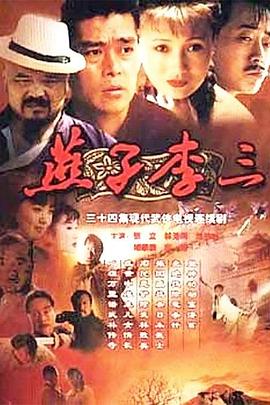 燕子李三1999[電影解說]