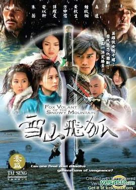 雪山飛狐2007