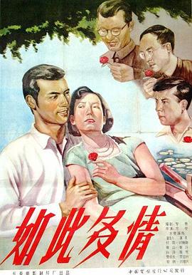 如此多情1956[電影解說]