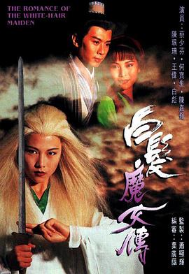 白發魔女傳1995國語