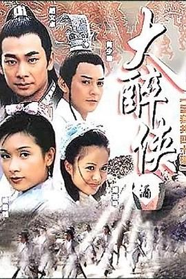 大醉俠2002[電影解說]