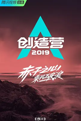 創(chuàng)造營2019