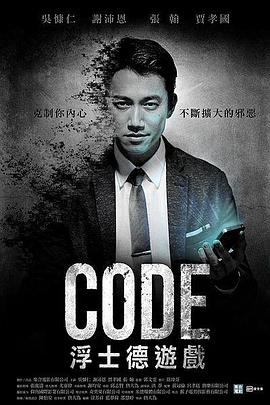 CODE浮士德游戲