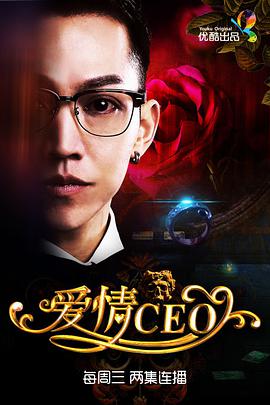 愛情CEO