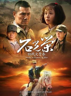 石光榮的戰火青春TV版