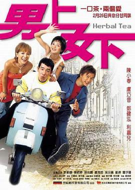 男上女下2004