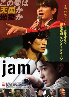 命運疾走中 jam