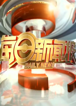 每日新聞報