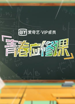 愛奇藝VIP會員應修課