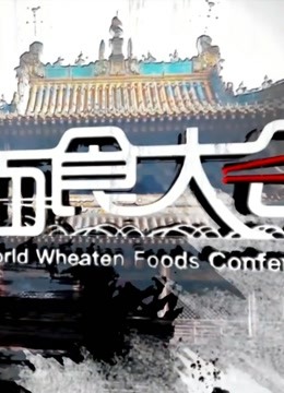 世界面食大會2019