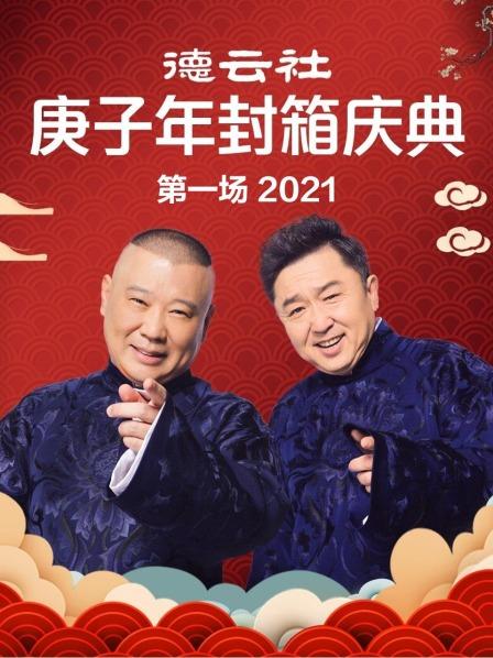 德云社庚子年封箱慶典第一場 2021