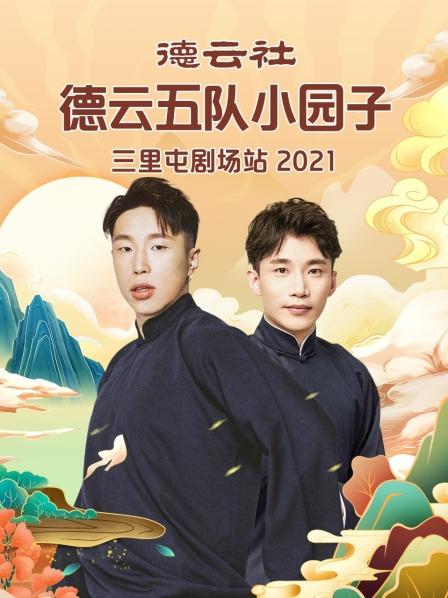 德云社德云五隊小園子三里屯劇場站 2021