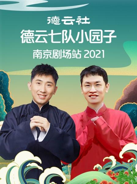 德云社德云七隊小園子南京劇場站 2021