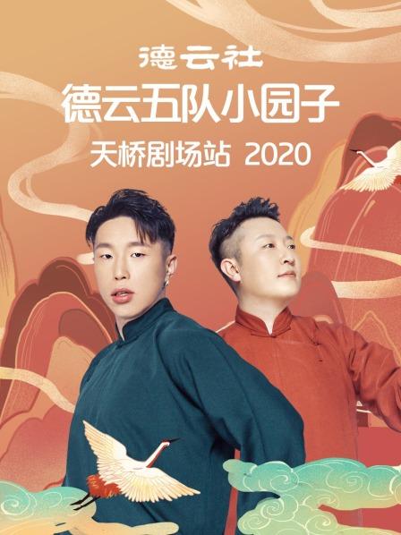 德云社德云五隊小園子天橋劇場站 2020