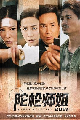 陀槍師姐2021 TVB版