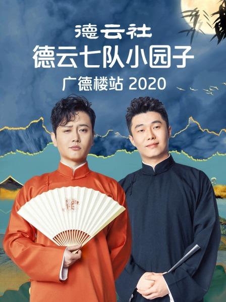 德云社德云七隊小園子廣德樓站 2020