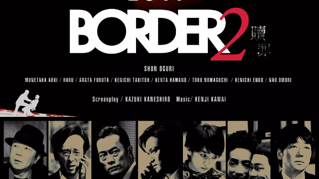 BORDER 贖罪