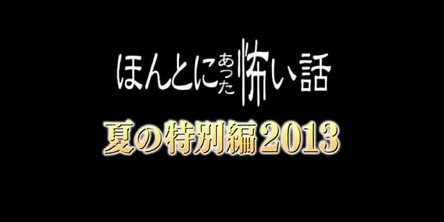 毛骨悚然撞鬼經 2013夏季特別篇