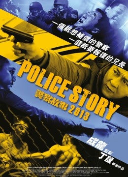 警察故事2013 粵語版