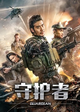 守護者（2019）